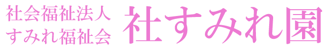 社すみれ園